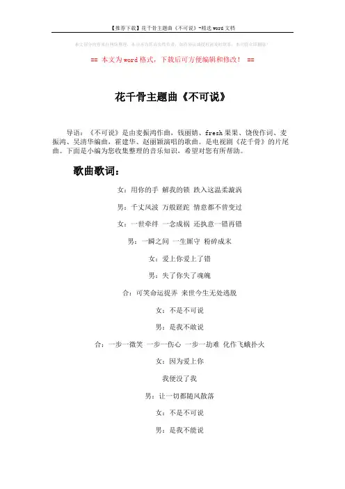 【推荐下载】花千骨主题曲《不可说》-精选word文档 (3页)