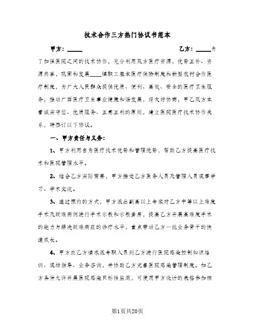 技术合作三方热门协议书范本（五篇）