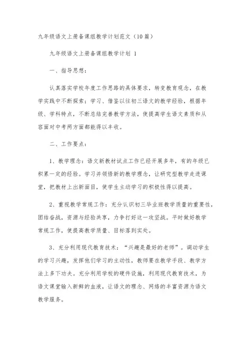 九年级语文上册备课组教学计划范文(10篇)
