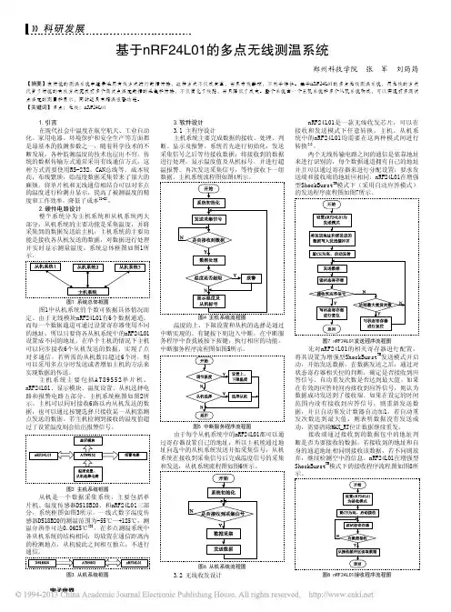 基于nRF24L01的多点无线测温系统_张军
