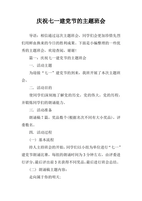 庆祝七一建党节的主题班会