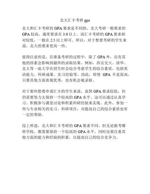 北大汇丰考研gpa