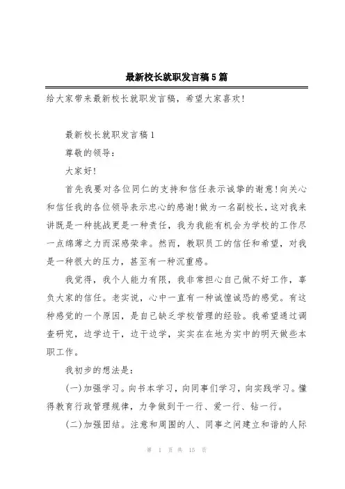最新校长就职发言稿5篇