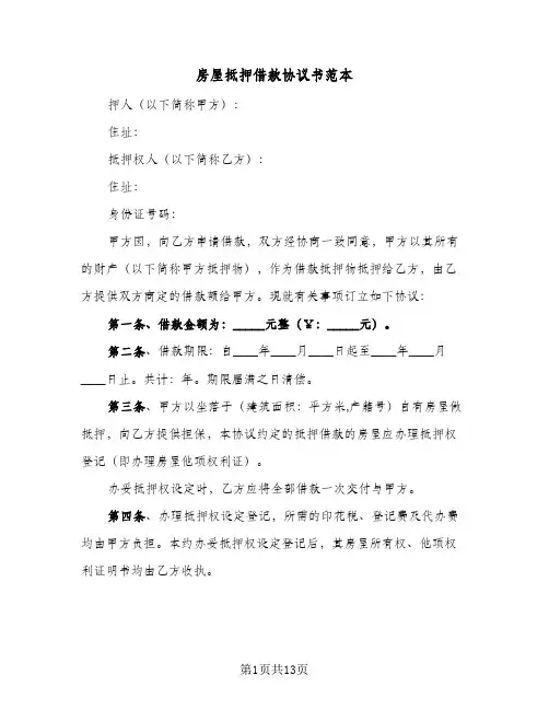 房屋抵押借款协议书范本(5篇)