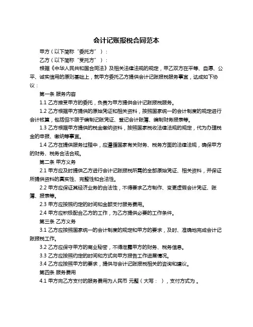 会计记账报税合同范本