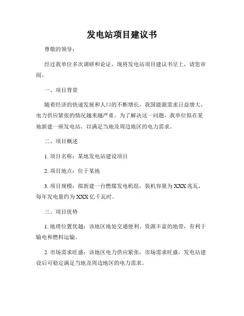 发电站项目建议书