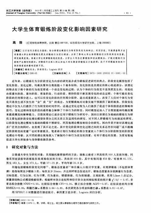 大学生体育锻炼阶段变化影响因素研究