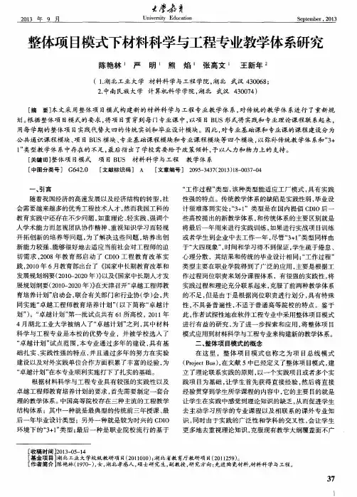 整体项目模式下材料科学与工程专业教学体系研究