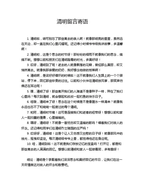 清明留言寄语