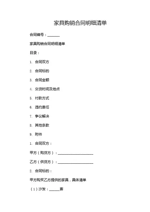 家具购销合同明细清单-(中介版)