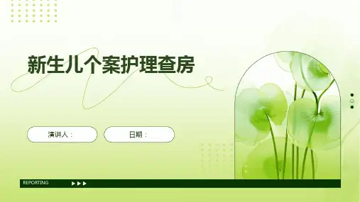 新生儿个案护理查房