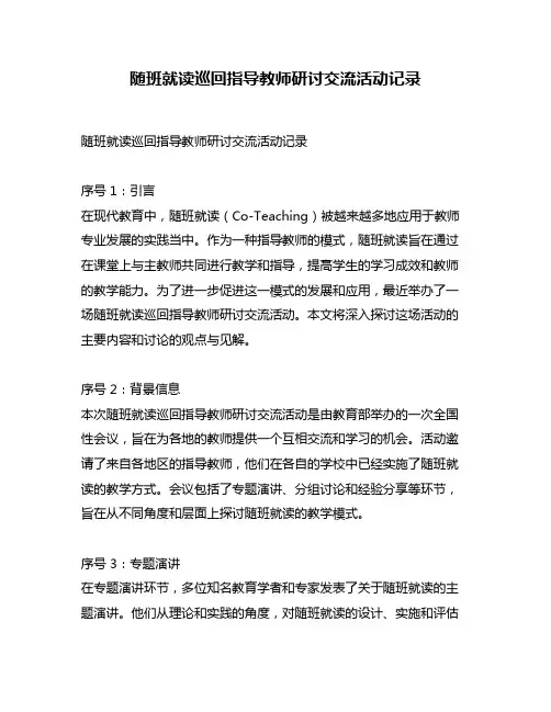 随班就读巡回指导教师研讨交流活动记录 