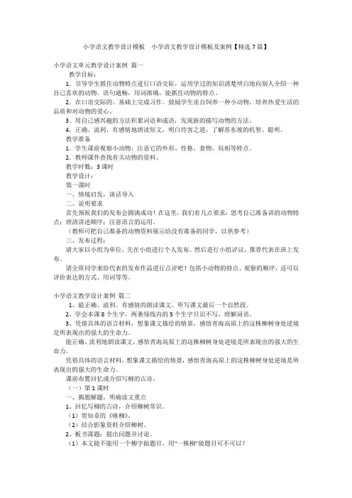 小学语文教学设计模板小学语文教学设计模板及案例【精选7篇】