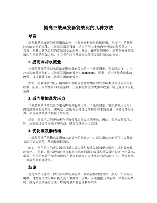 提高三效蒸发器能效比的几种方法