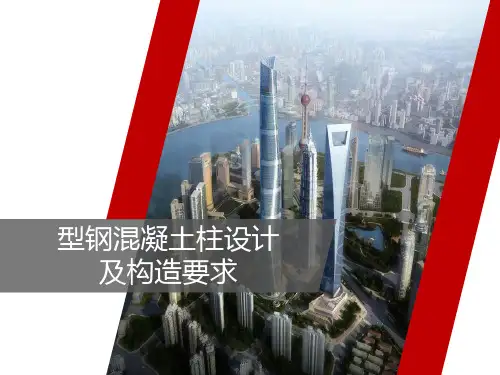 型钢混凝土柱设计及构造要求PPT39页