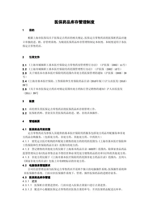 医保药品库存管理制度