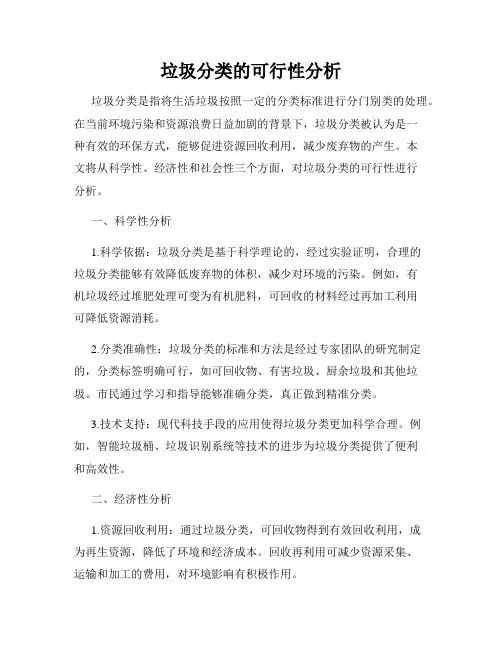垃圾分类的可行性分析