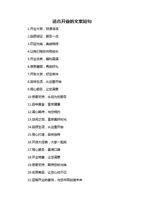 适合开业的文案短句-定义说明解析