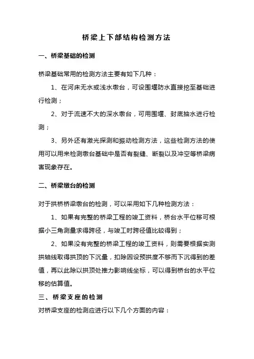 桥梁上下部结构检测方法(详细)