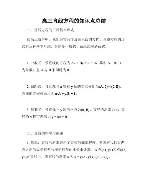 高三直线方程的知识点总结