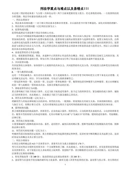 刑法学重点与难点以及易错点!!!