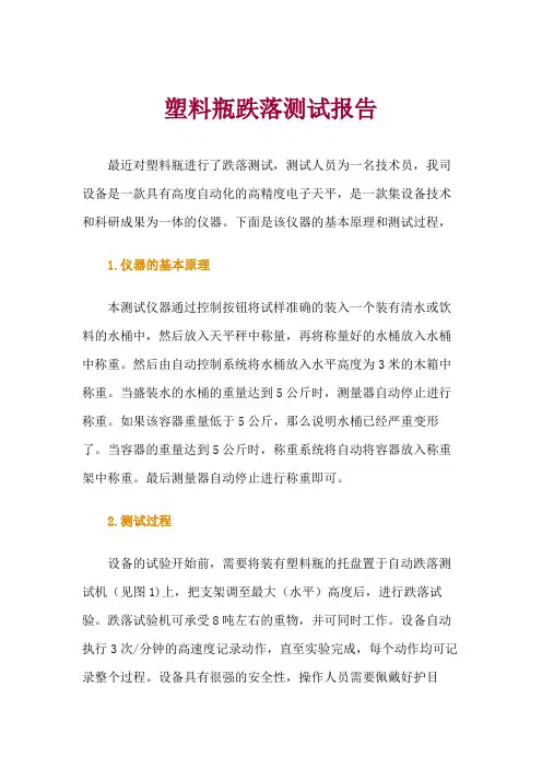 塑料瓶跌落测试报告