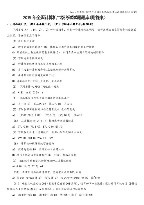 (word完整版)2019年全国计算机二级考试试题题库(附答案)