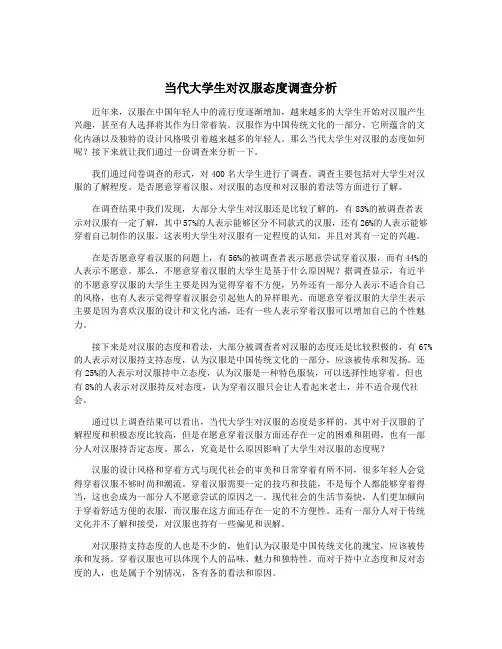 当代大学生对汉服态度调查分析