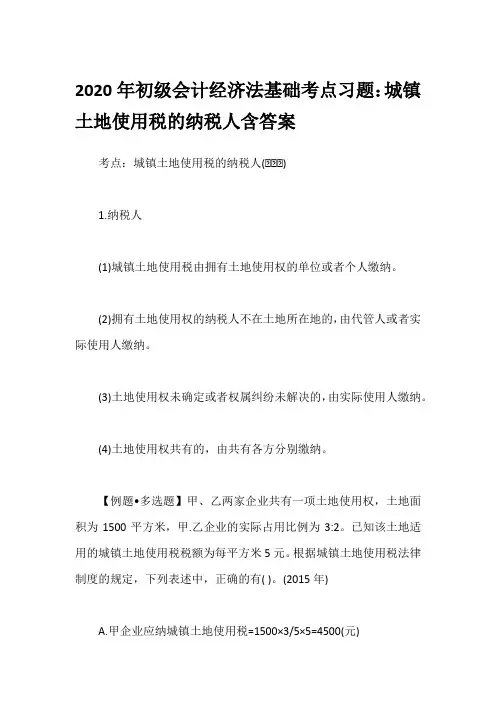 2020年初级会计经济法基础考点习题：城镇土地使用税的纳税人含答案