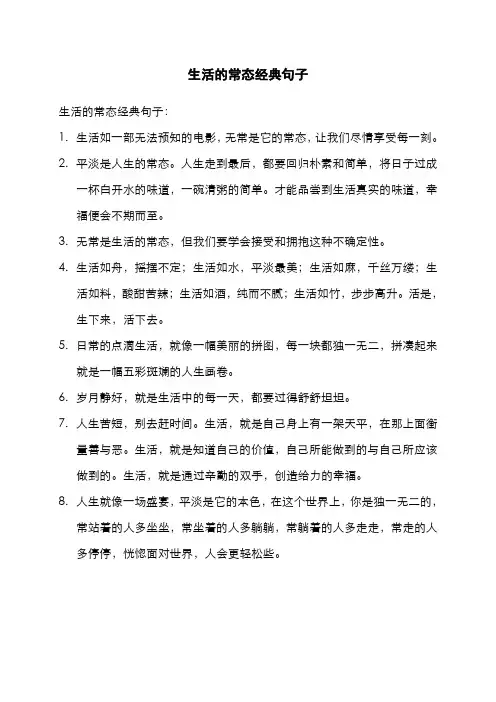 生活的常态经典句子