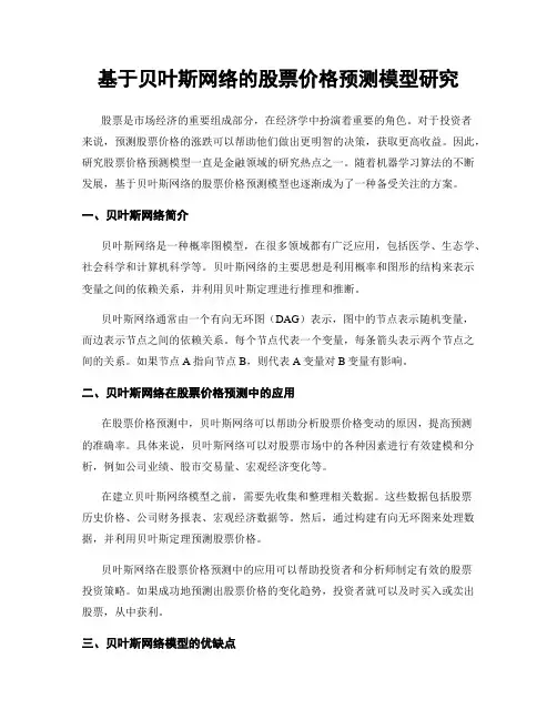 基于贝叶斯网络的股票价格预测模型研究