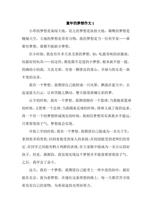 童年的梦想优秀作文12篇