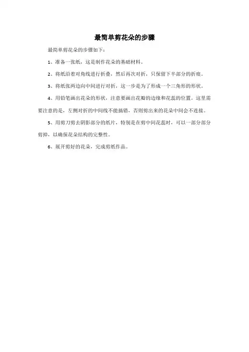 最简单剪花朵的步骤