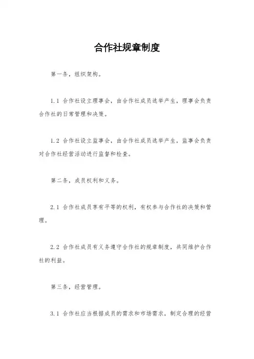 合作社规章制度