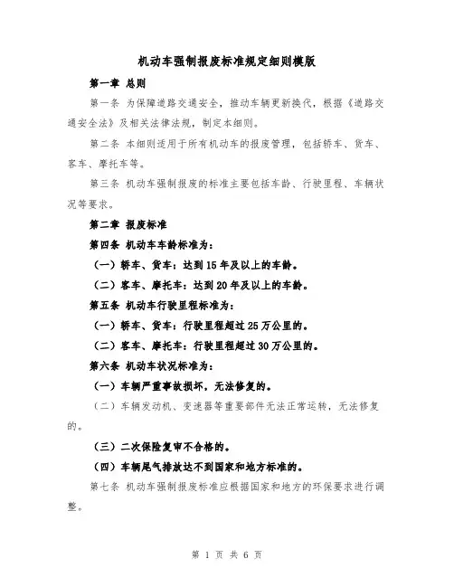 机动车强制报废标准规定细则模版(二篇)
