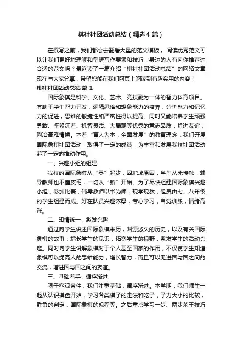 棋社社团活动总结（精选4篇）