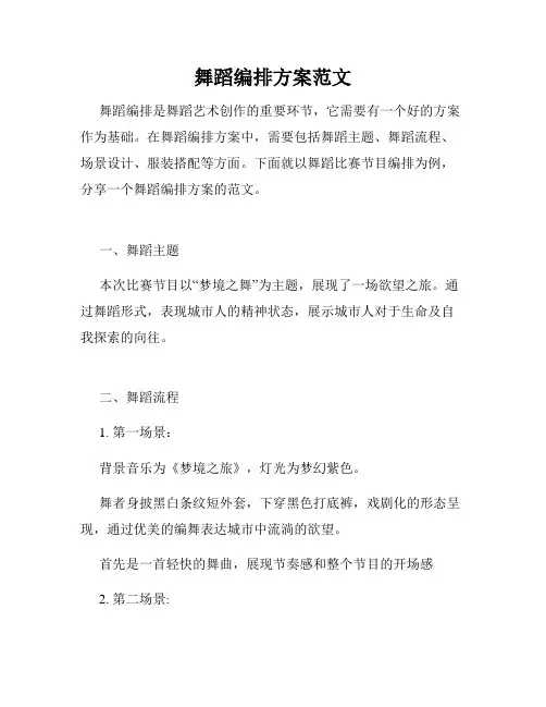舞蹈编排方案范文