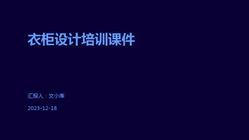 衣柜设计培训课件