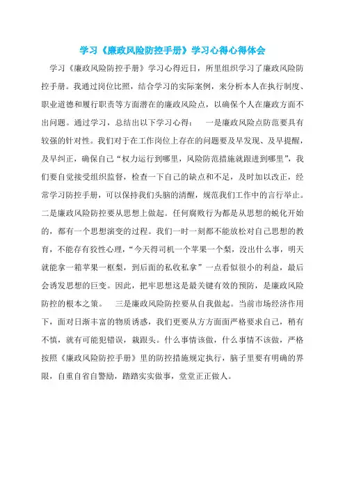 学习《廉政风险防控手册》学习心得心得体会