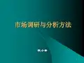 市场调研与分析方法