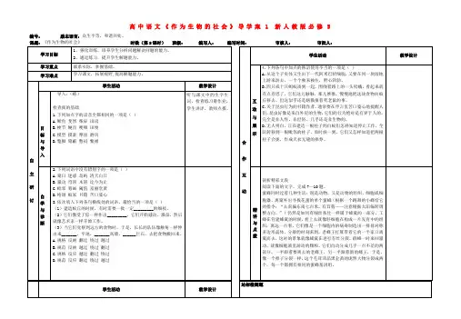 高中语文作为生物的社会导学案1 新人教版必修5