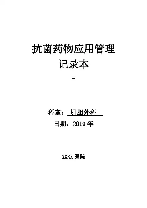 抗菌药物应用管理记录本 (2)