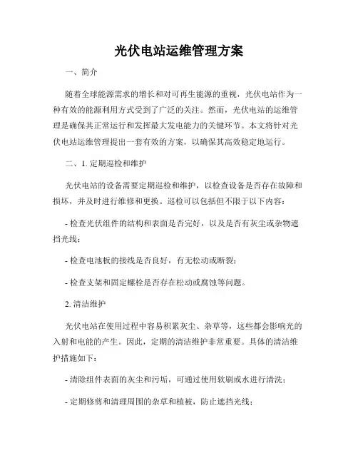 光伏电站运维管理方案