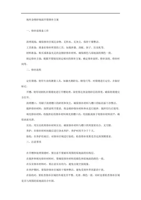 地库金刚砂地面开裂修补方案