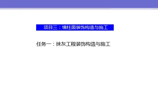 项目三  任务一 抹灰工程装饰构造与施工