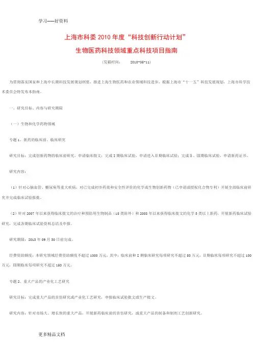 上海科委科技创新行动计划生物医药科技领域重点科技doc资料