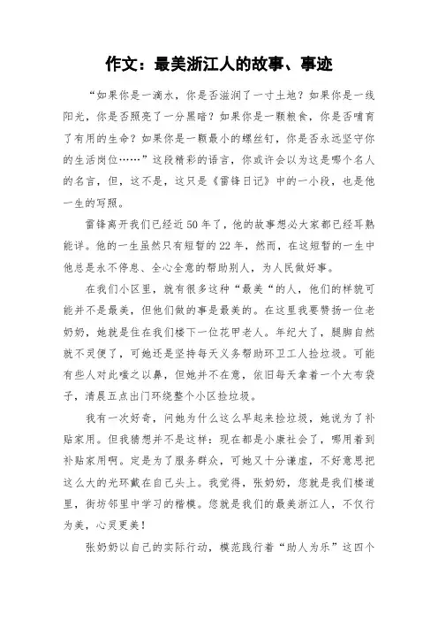 作文：最美浙江人的故事、事迹_作文