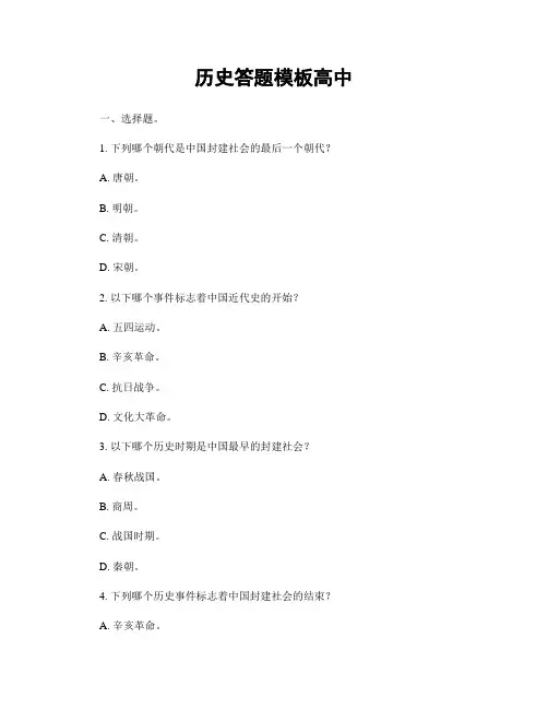 历史答题模板高中