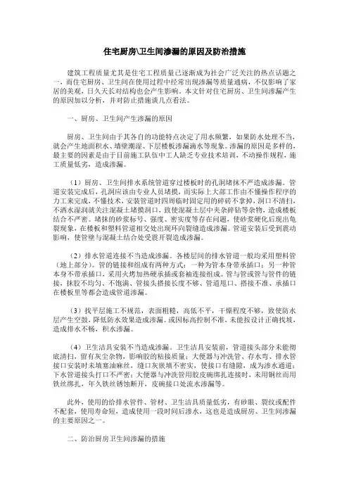 住宅厨房-卫生间渗漏的原因及防治措施