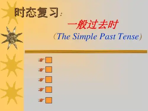 一般过去时复习课PPT课件